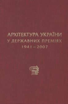 Архітектура України у державних преміях. 1941-2007