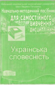 Українська словесність. Навчально-методичний посібник для самостійного вивчення дисципліни