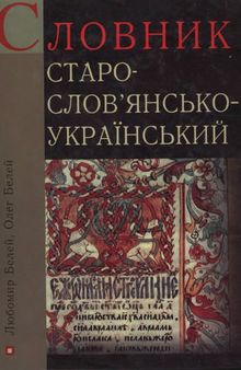 Старослов'янсько-український словник