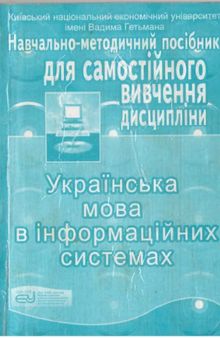 Українська мова в інформаційних системах. Навчально-методичний посібник для самостійного вивчення дисципліни