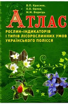 Атлас рослин-індикаторів Українського Полісся / Атлас растений-индикаторов Украинского Полесья