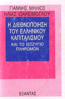 Η διεθνοποίηση του ελληνικού καπιταλισμού και το ισοζύγιο πληρωμών