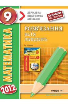 Математика. 9 клас. Розв'язання всіх завдань. До збірника завдань для державної підсумкової атестації з математики