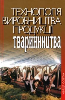 Технологія  виробництва  продукції  тваринництва. Підручник