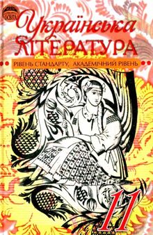 Українська література. Підручник для 11 класів загальноосвітніх навчальних закладів (рівень стандарту, академічний рівень)