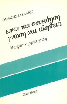 Είναι και συνείδηση. Γνώση και αλήθεια