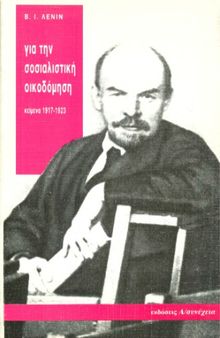Για την σοσιαλιστική οικοδόμηση (κείμενα 1917-1923)