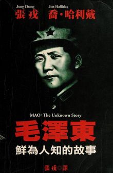 毛泽东：鲜为人知的故事 / 毛澤東: 鮮為人知的故事