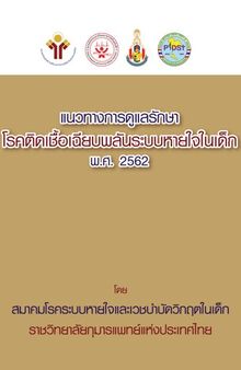 แนวทางการดูแลรักษาโรคติดเชื้อเฉียบพลันระบบหายใจในเด็ก