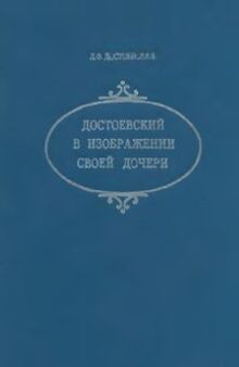 Достоевский в изображении своей дочери