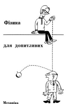 Фізика для допитливих. Механіка