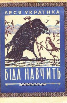 Біда навчить. Казка. Для дошкільного та молодшого шкільного віку