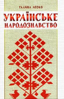 Українське народознавство