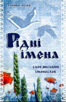 Рідні імена. Слов'янський іменослов