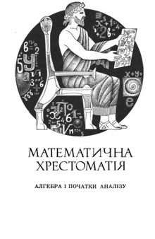 Математична хрестоматія. Алгебра і початки аналізу