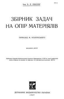 Збірник задач на опір матеріялів