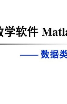 第四讲：MATLAB 数据类型