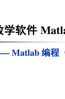 第五讲：MATLAB 编程基础（函数）