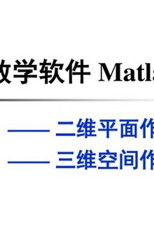 第三讲：MATLAB 绘图