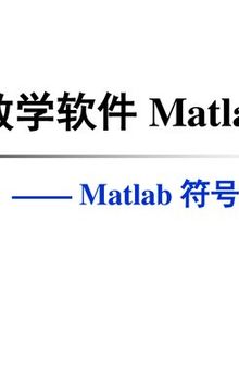 第二讲：MATLAB 符号计算