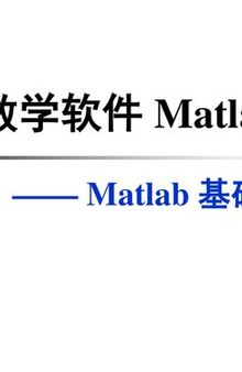 第一讲：MATLAB 基础