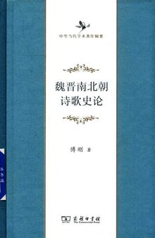 魏晋南北朝诗歌史论