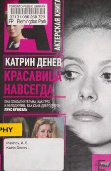 Катрин Денев. Красавица навсегда