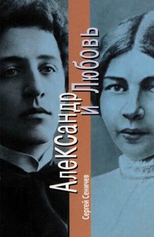 Александр и Любовь