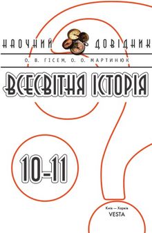 Всесвітня історія. 10-11 класи. Наочний довідник