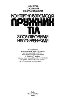 Контактна взаємодія пружних тіл з початковими напруженнями. Навчальний посібник