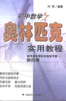 初中数学奥林匹克实用教程 报考高中理科实验班专辑