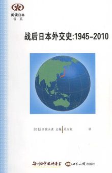 战后日本外交史：1945—2010