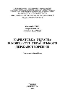 Карпатська Україна в контексті українського державотворення