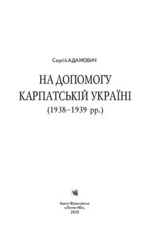 На допомогу Карпатській Україні (1938–1939 рр.)