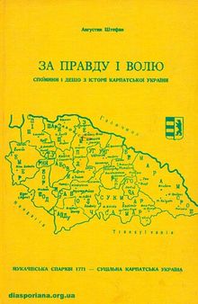 За правду і волю. Спомини і дещо з історії Карпатської України