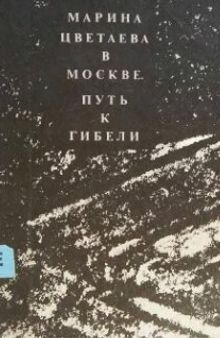 Марина Цветаева в Москве. Путь к гибели