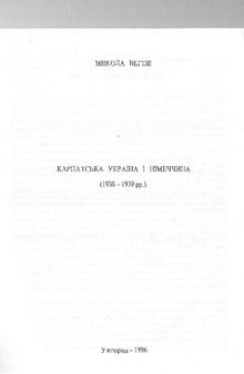 Карпатська Україна і Німеччина (1938 — 1939 рр.)