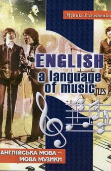 English, a language of music. Англійська мова - мова музики. Навчальний посібник для старшокласників та студентів