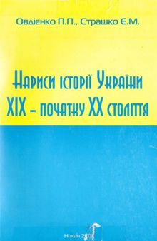 Нариси історії України ХІХ - початку ХХ століття