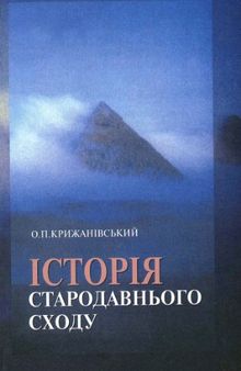 Історія стародавнього сходу. Підручник