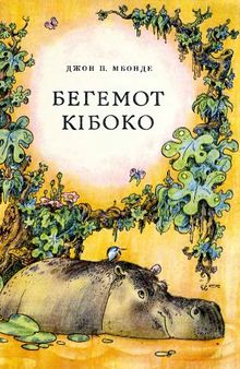 Бегемот Кібоко. Казка.Для дошкільного віку