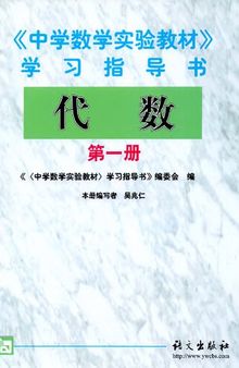 中学数学实验教材学习指导书代数第一册