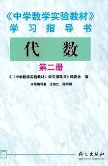 中学数学实验教材学习指导书代数第二册