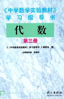 中学数学实验教材学习指导书代数第三册