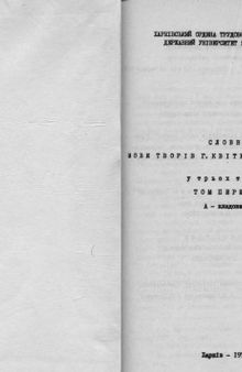 Словник мови творів Г. Квітки-Основ'яненка. У трьох томах. Том перший. Кладовити