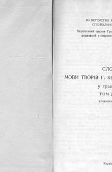 Словник мови творів Г. Квітки-Основ'яненка. У трьох томах. Том другий. Кланятись-приклад