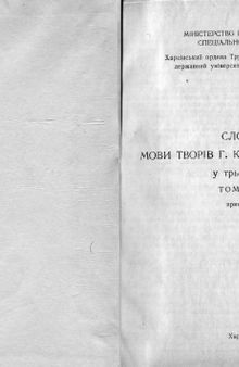 Словник мови творів Г. Квітки-Основ'яненка. У трьох томах. Том третій. Прикладати-Я