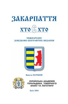 Закарпаття. Хто є хто. Випуск перший. Міжнародне довідково-біографічне видання