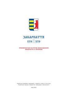 Закарпаття. Хто є хто. Випуск другий. Міжнародне довідково-біографічне видання