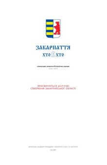 Закарпаття. Хто є хто. Випуск третій. Міжнародне довідково-біографічне видання